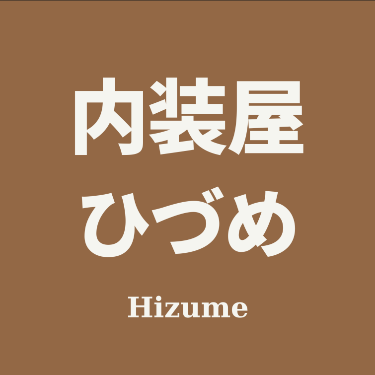 内装屋ひづめ